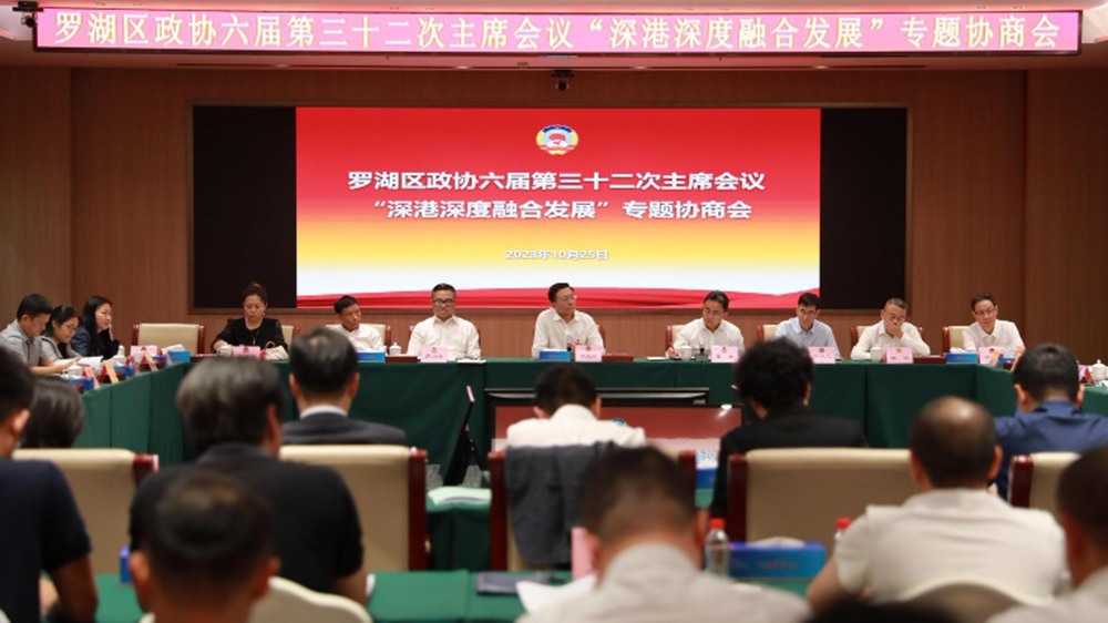 施政報(bào)告推動深港深度融合發(fā)展 深圳羅湖區(qū)政協(xié)召開專題會獻(xiàn)計(jì)獻(xiàn)策