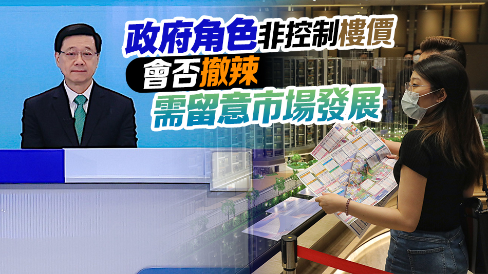 李家超：調(diào)整樓市辣招目的是希望市場健康發(fā)展 樓價(jià)不會(huì)大上大落