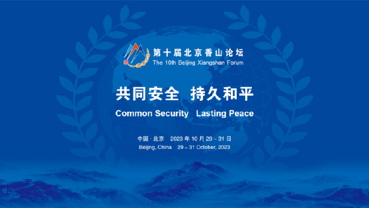 香山論壇明日舉行！關(guān)鍵時(shí)刻世界目光聚焦北京