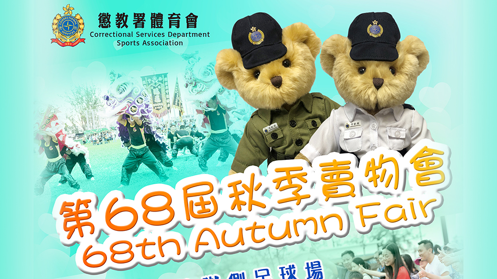 懲教署秋季賣物會(huì)11·6赤柱監(jiān)獄側(cè)足球場(chǎng)舉行