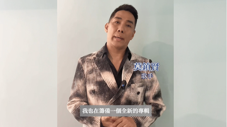有片 | 莫鎮(zhèn)賢籌備新專輯復出 將翻唱梅艷芳李玟經(jīng)典歌曲