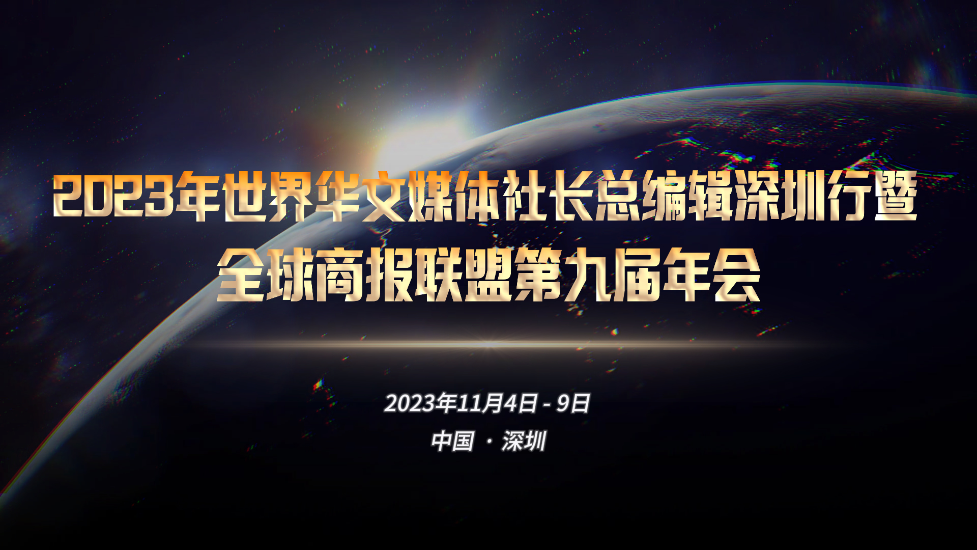 有片 | 世界華文媒體社長總編輯深圳行暨全球商報聯(lián)盟年會即將於中國深圳召開 敬請期待！