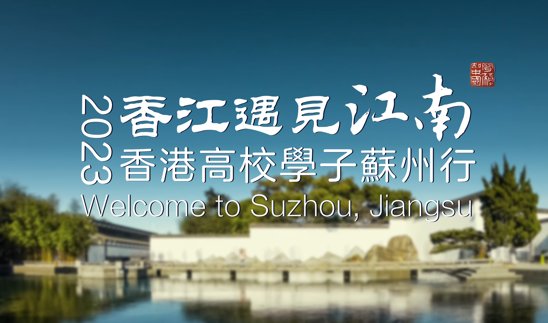 「香江遇見(jiàn)江南」——香港高校學(xué)子蘇州行活動(dòng)將啟幕