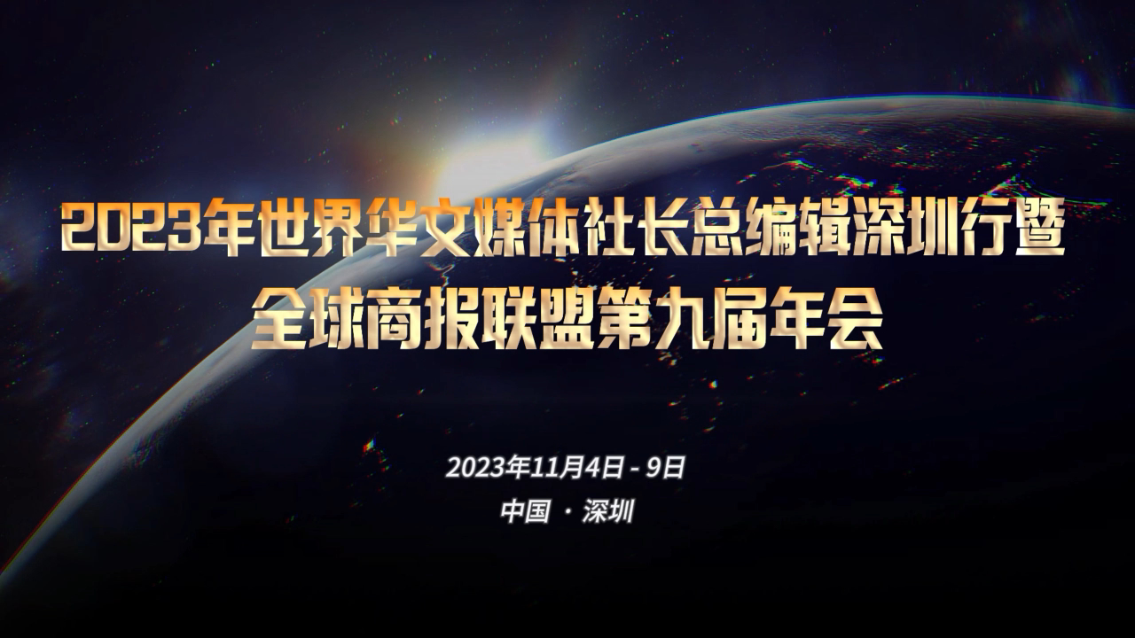 有片丨五大洲媒體齊聚深圳，共襄盛舉！