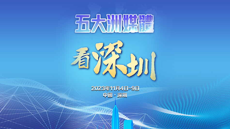 五大洲華文媒體社長(zhǎng)總編輯將齊聚深圳 引發(fā)海外媒體關(guān)注！