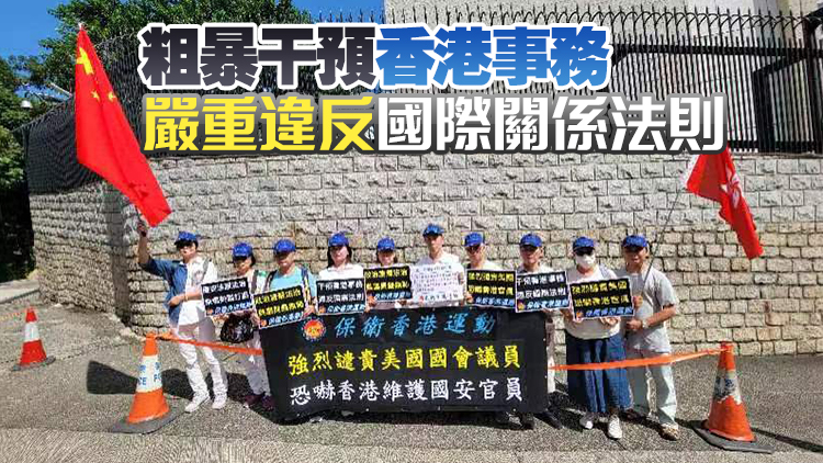 持續(xù)更新丨多團(tuán)體美領(lǐng)館抗議 譴責(zé)美無理「制裁法案」