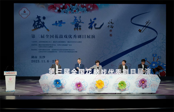 「第三屆全國(guó)花鼓戲優(yōu)秀劇目展演」在湖南長(zhǎng)沙開幕