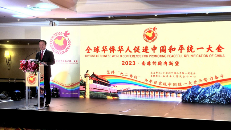 全球華僑華人促進中國和平統(tǒng)一大會南非舉行 姚志勝：推進祖國統(tǒng)一實現(xiàn)民族復(fù)興 全球華人華僑都不會缺席