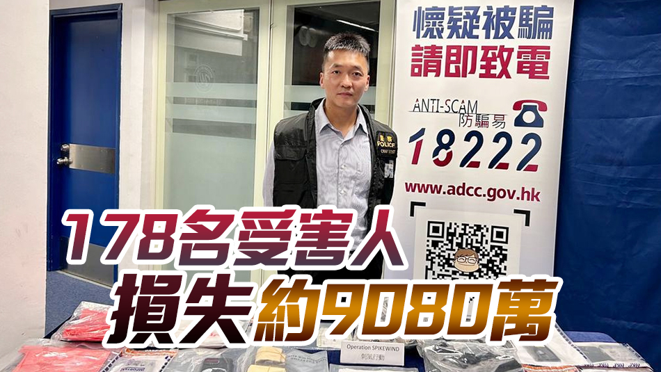 警方西區(qū)打擊騙案及洗黑錢案 拘捕70人 逾百人受害