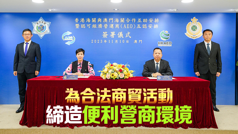 港澳海關(guān)簽合作安排 加強(qiáng)情報互換 打擊跨境犯罪活動