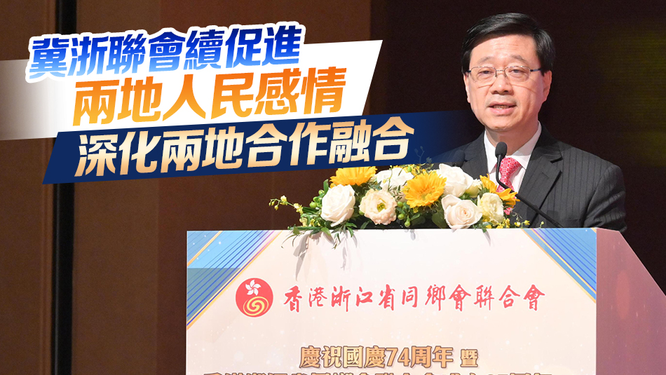 李家超：浙港兩地共謀發(fā)展 必能優(yōu)勢互補 達(dá)致互惠共贏