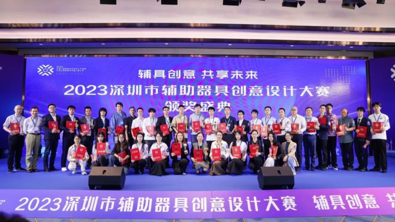 深圳舉辦輔具創(chuàng)意設(shè)計大賽決賽暨大灣區(qū)智能輔具創(chuàng)新主題會議
