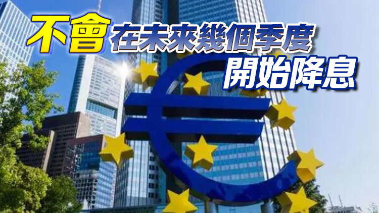 拉加德：利率水平足以抑制通脹 或?qū)㈤L(zhǎng)期維持在高位