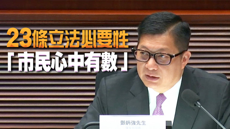 鄧炳強(qiáng)：明年內(nèi)會(huì)完成23條立法 多方面提高市民國(guó)安意識(shí)