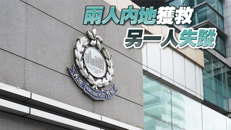 內(nèi)地3男女深圳下洞港區(qū)墮海 香港跨部門(mén)協(xié)助搜救