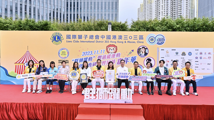 獅子會(huì)辦「群獅躍動(dòng)」體適能運(yùn)動(dòng)嘉年華 逾600人參與破世界紀(jì)錄