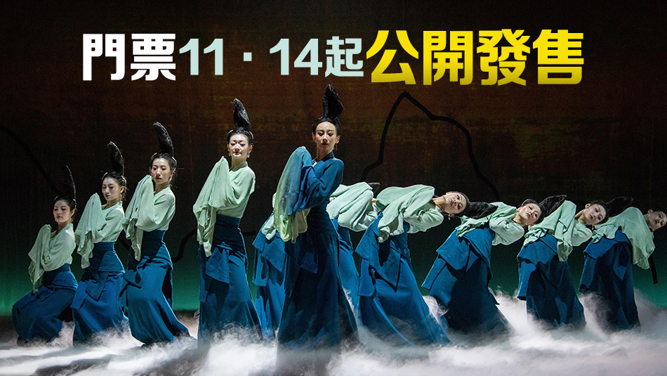 內(nèi)地舞蹈詩劇《只此青綠》明年1月來港展卷《千里江山圖》