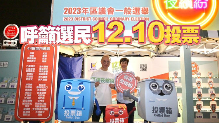 區(qū)議會選舉 | 多名司局長分別落區(qū)宣傳 與市民一起玩互動遊戲