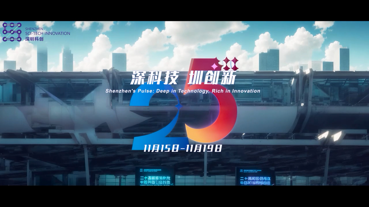 有片丨第二十五屆中國國際高新技術(shù)成果交易會11月15日在深圳舉行