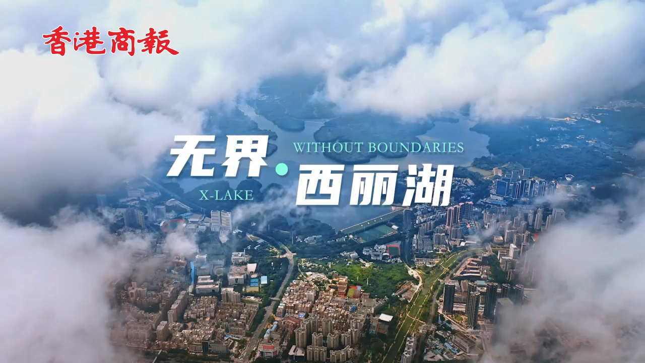 有片丨創(chuàng)新無界，問道西麗湖