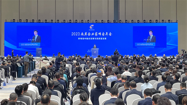 2023兩岸企業(yè)家峰會10周年年會開幕 習(xí)近平致賀信