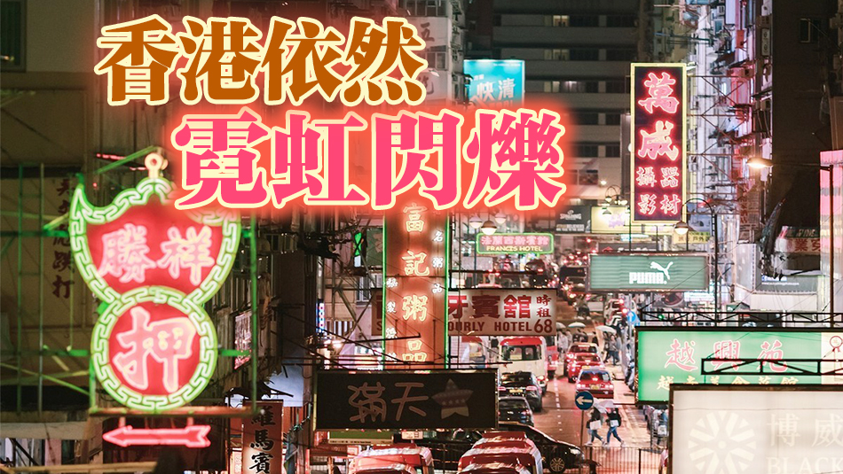 港盡拆霓虹招牌？純屬虛構！屋宇署：並無大規(guī)模執(zhí)法行動