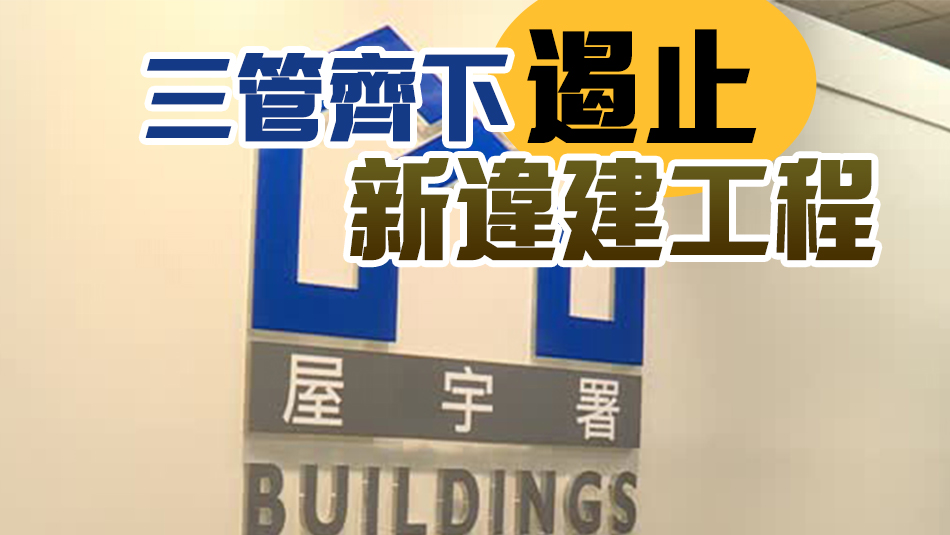 屋署引進監(jiān)管制度處理違例招牌 目標街道大行動2014年即實施