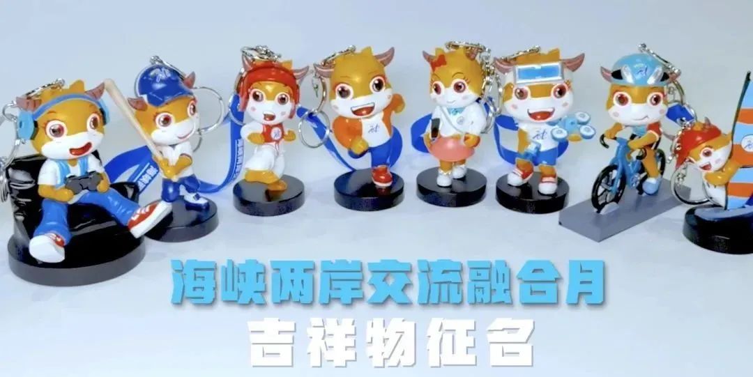 有片 | 海峽兩岸交流融合月吉祥物來了！名字由你來取