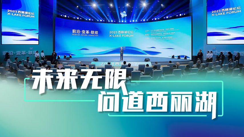 有片丨全球科教領(lǐng)軍人物齊聚深圳，問道西麗湖！