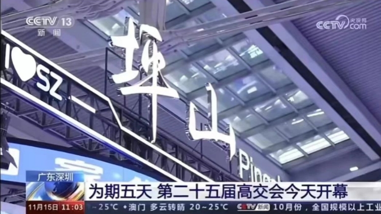 央視聚焦熱評(píng)，高交會(huì)上深圳坪山「吸睛」