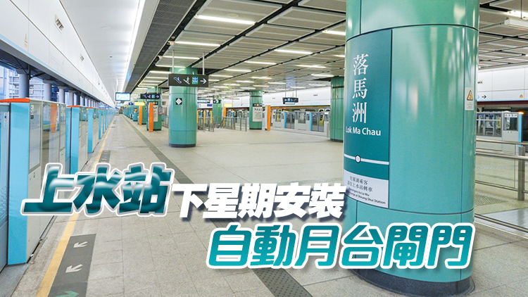 東鐵線落馬洲站自動(dòng)月臺(tái)閘門(mén)完成安裝 今日啟用
