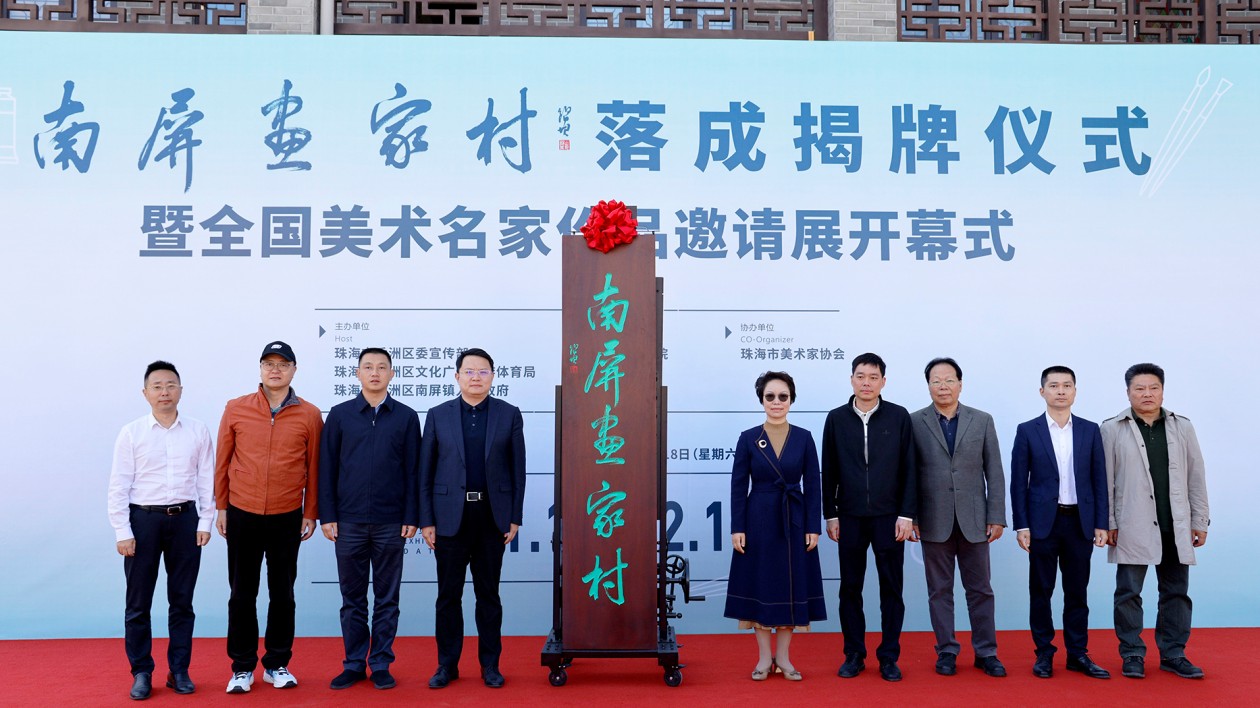 名家作品展開幕！珠海香洲「南屏畫家村」落成揭牌