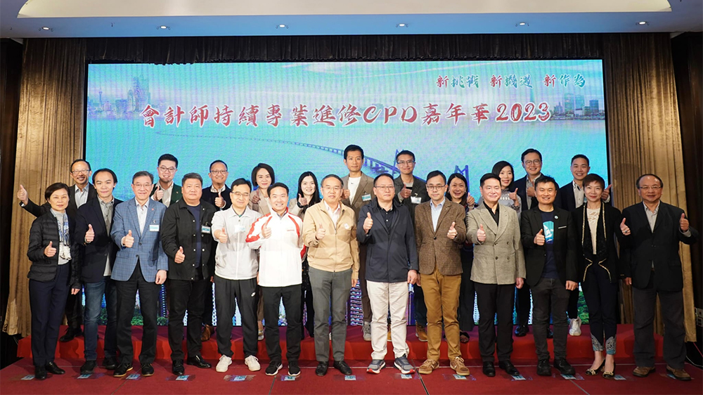 第三屆會計師持續(xù)專業(yè)進修嘉年華今舉行 「新挑戰(zhàn)」帶來「新機遇」展現(xiàn)「新作為」