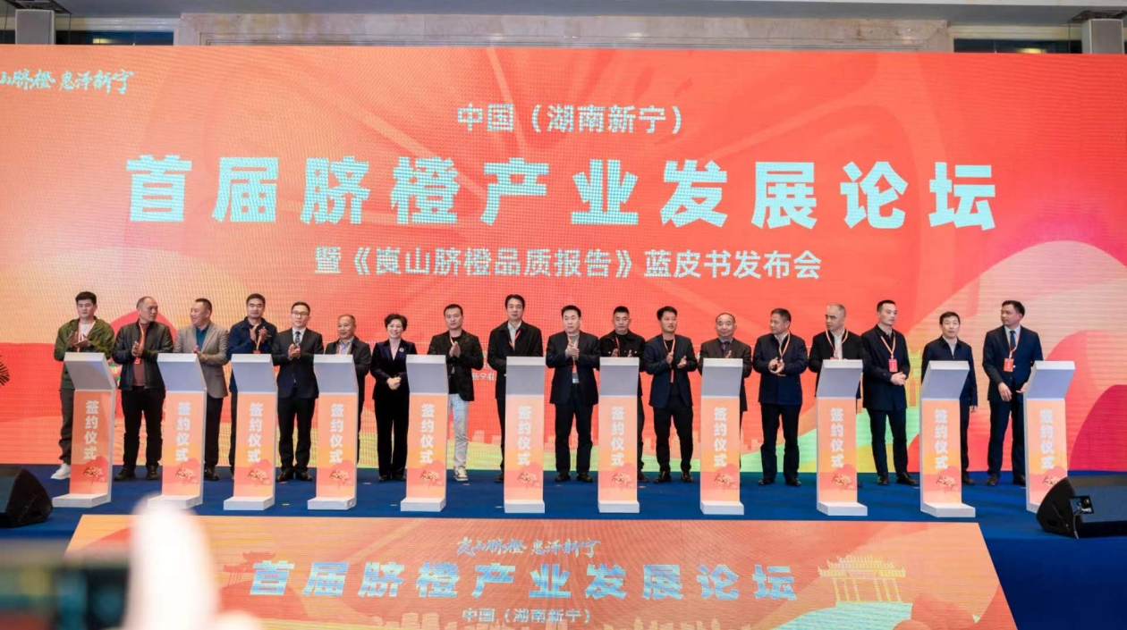 《崀山臍橙品質報告》藍皮書發(fā)布