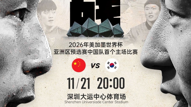關(guān)注！就在明晚，世預(yù)賽中韓深圳對決