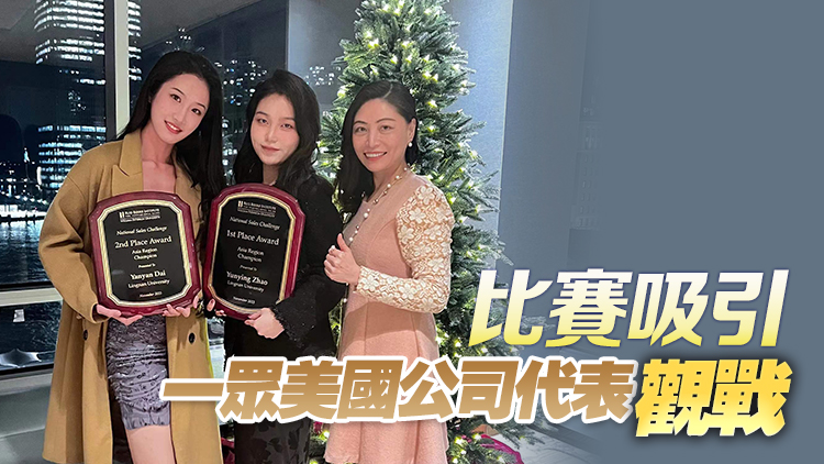嶺南大學(xué)代表隊(duì)在全美銷售大賽中勇奪國(guó)際大獎(jiǎng) 為港爭(zhēng)光