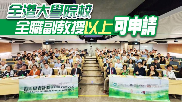 2024「香江學(xué)者計(jì)劃」今起至12月20日開(kāi)放導(dǎo)師申請(qǐng)