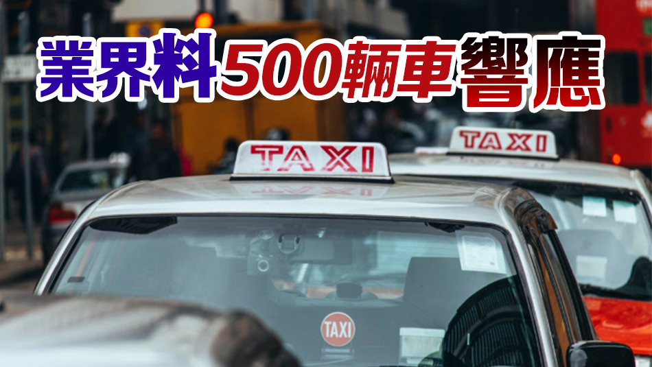 的士團體擬明罷工 政府籲以公眾利益為大前提