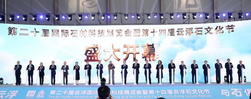 第二十屆雲(yún)浮國際石材科技展覽會暨第十四屆雲(yún)浮石文化節(jié)開幕