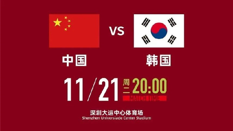 全城關(guān)注！中韓之戰(zhàn)今晚在深圳大運(yùn)中心打響