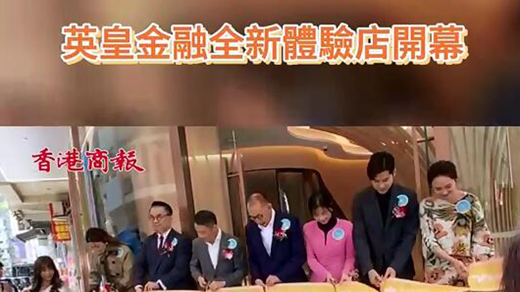 有片 | 英皇金融全新體驗(yàn)店開幕 看看藝人們有什麼投資心得