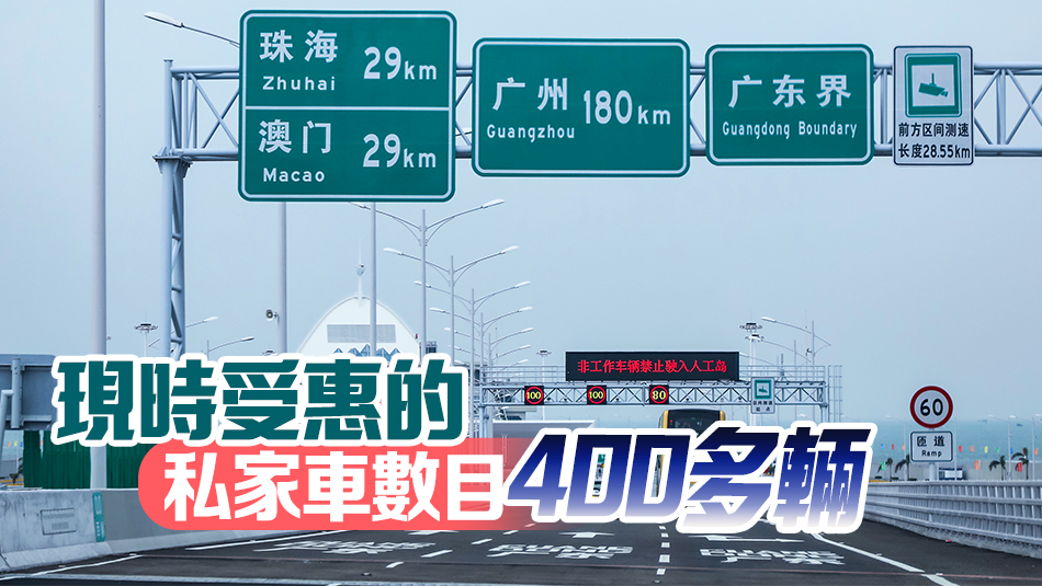 港珠澳大橋大灣區(qū)配額計(jì)劃將延續(xù) 下月起接受申請(qǐng)