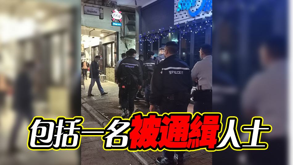 警方旺角反黑搜查娛樂(lè)場(chǎng)所 拘捕9人