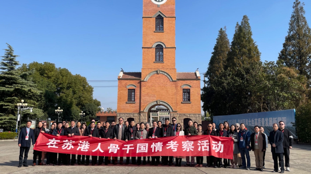 在蘇港人骨幹國情考察活動(dòng)於南通啟動(dòng)