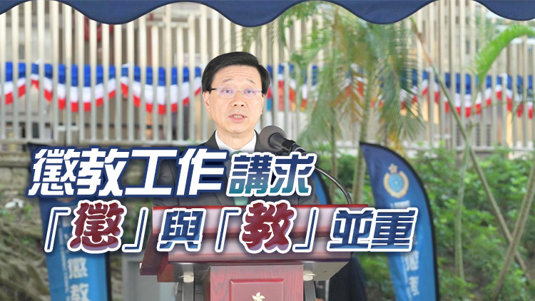 李家超：懲教署人員要時(shí)刻警惕 防止破壞國家安全力量暗中作亂