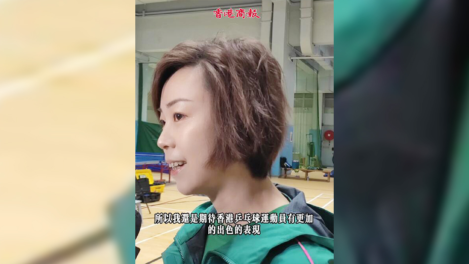 有片丨力撐香港乒乓運動發(fā)展 張怡寧：需要我時 隨叫隨到