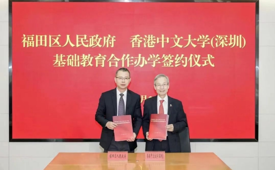 港中大（深圳）與深圳福田區(qū)政府簽署基礎教育合作辦學協(xié)議