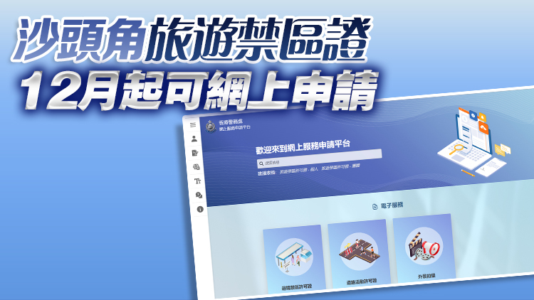 警務處網(wǎng)上服務申請平臺今推出 可申請邊境禁區(qū)許可證等