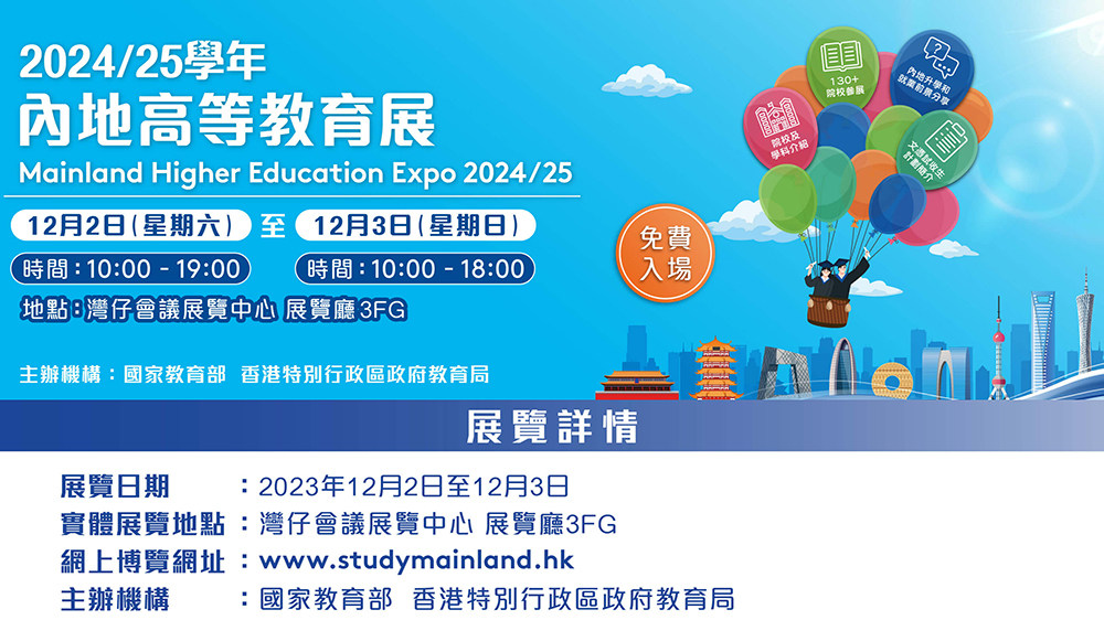 內(nèi)地高等教育展周末兩天舉行 129所高?，F(xiàn)場設(shè)攤位