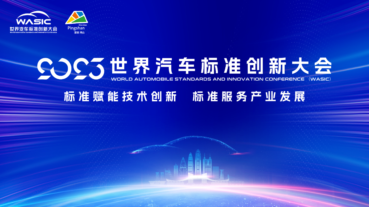  世界汽車標(biāo)準(zhǔn)創(chuàng)新大會(huì)啟幕  中國汽車標(biāo)準(zhǔn)化成果在深圳坪山亮相